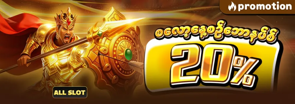 စလော့နေ့စဥ်ဘောနပ်စ်20%