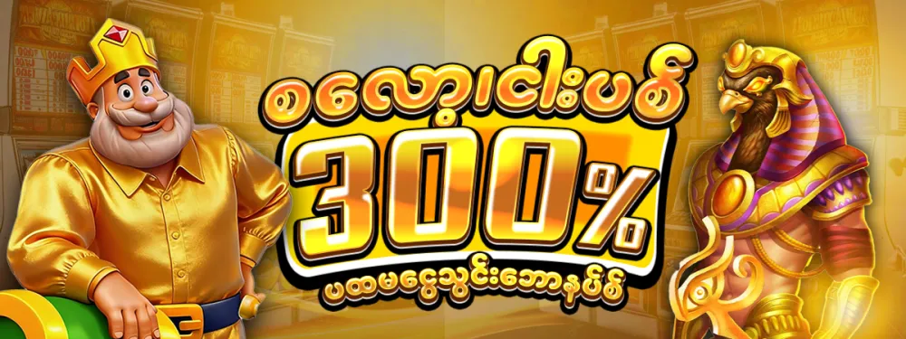 မန်ဘာသစ်ဘောနပ်စ်300%