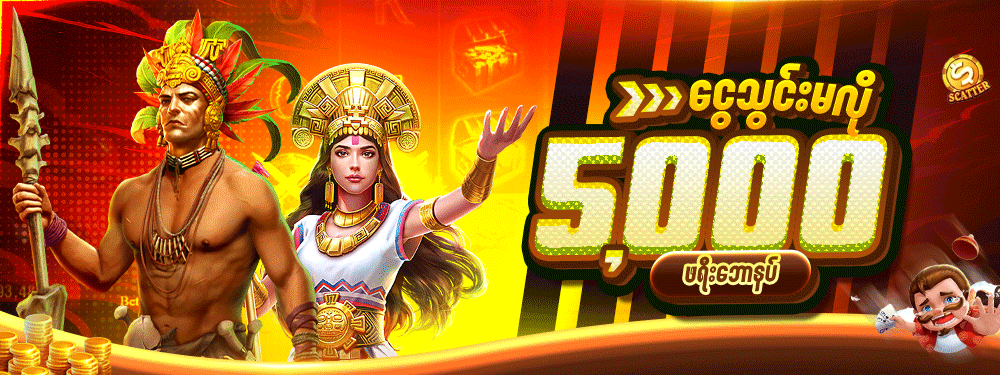 ငွေသွင်းမလို 5000ဖရီးဘောနပ်စ်