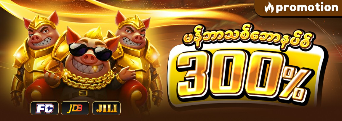 မန်ဘာသစ်ဘောနပ်စ်300%