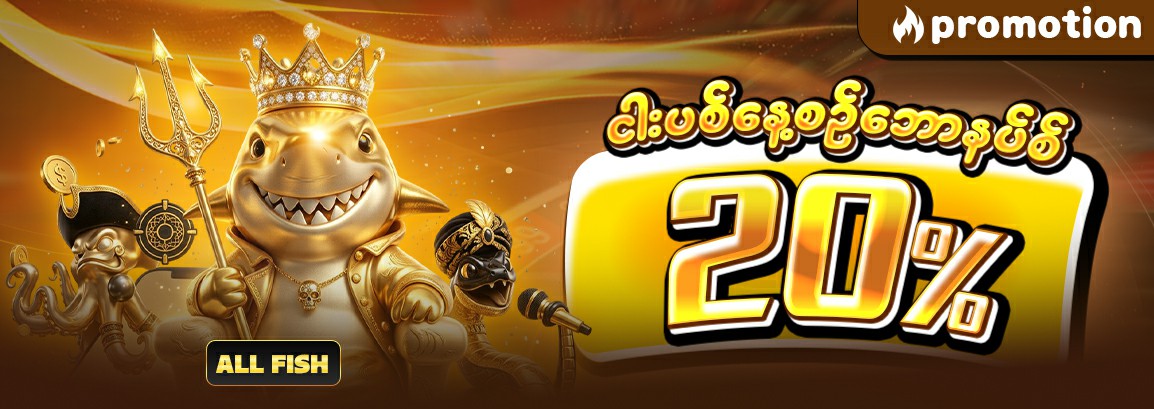 နေ့စဥ်ငါးပစ်ဘောနပ်စ် 20%