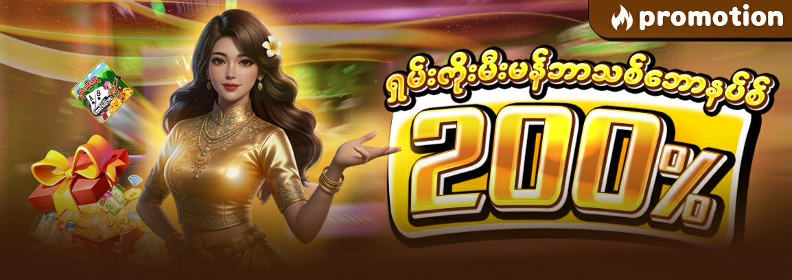 ရှမ်းကိုးမီးမန်ဘာသစ် 200%