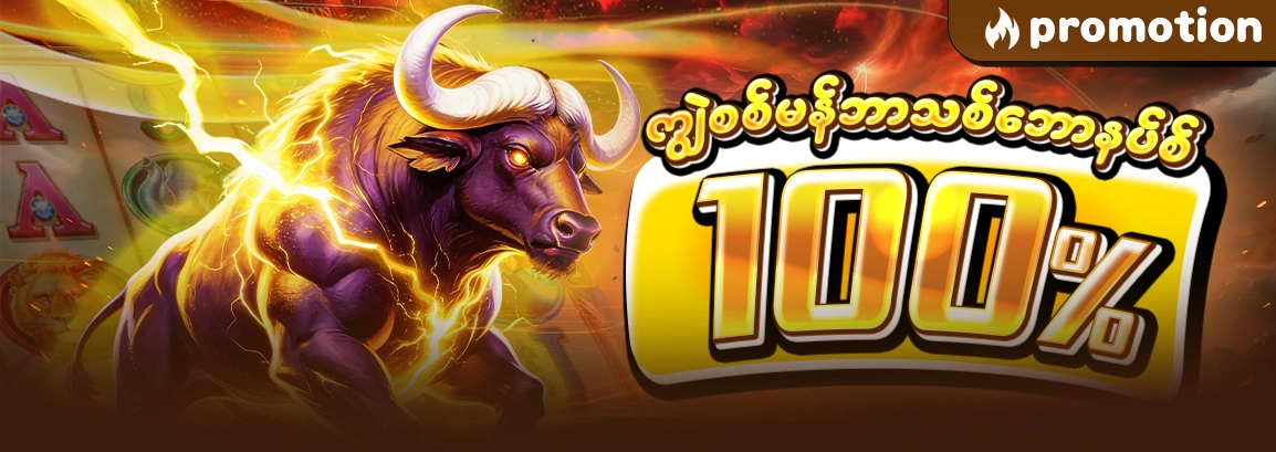 ကျွဲမန်ဘာသစ်ဘောနပ်စ် 100%